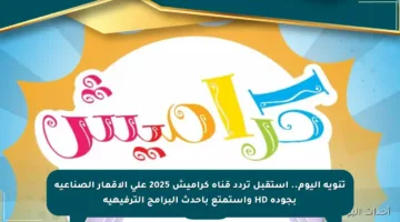 تنويه اليوم.. استقبل تردد قناة كراميش 2025 على الأقمار الصناعية بجودة HD واستمتع بأحدث البرامج الترفيهية